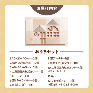 【ギフト対応OK！】小さな大工さんセット おうちセット_小さな大工さん おうち セット 10種類 33ピース ギフト対応可 箱入り ウォールナット 窓 窓付きドア ブナ材 木製 積み木 おもちゃ 見立