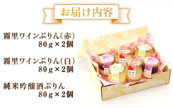 霧里ワインぷりん（赤・白） 純米吟醸酒ぷりん6個セット 三次市/プリン工房 吉宝堂 [APBZ001]