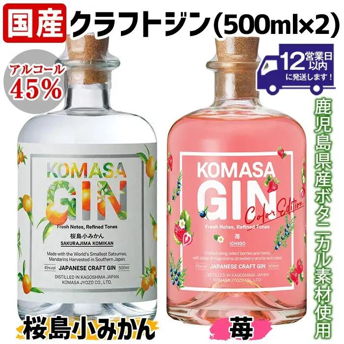 No.359-G 国産クラフトジン KOMASA GIN(45％) 桜島小みかん・苺-Color-Edition(500ml×2本・計1000ml) 酒 スピリッツ 焼酎 クラフトジン 柑橘 苺 常温 常温配送 常温保存 【小正醸造】