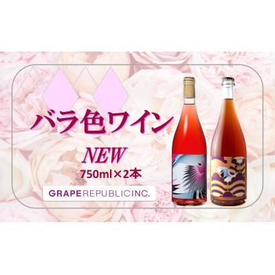 ふるさと納税 南陽市 NEW バラ色ワイン 750ml×2本セット『(株)グレープリパブリック』ロゼ・微発砲【S2336】