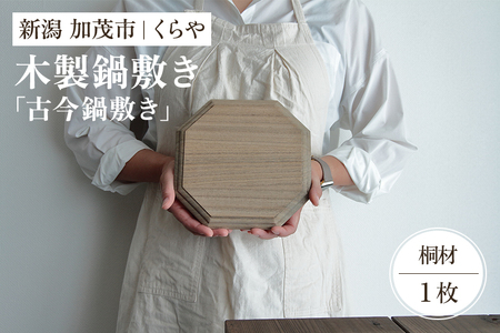 【木製鍋敷き】古今鍋敷き（桐）《W20×D20×厚さ1.8（cm）》耐熱 保温性 おしゃれな木製鍋敷き 桐 天然木 アンティーク レトロ キッチン雑貨 加茂市 くらや