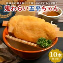 【ふるさと納税】鬼わらい五平ちゃん 10本セット 送料無料