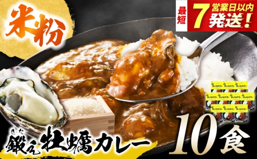 レトルトカレー 米粉の鍛え牡蠣カレー 180g×10個 江田島市/有限会社寺本水産 [XAE061]｜牡蠣 かき カレー 中辛 グルテンフリー レトルト 保存食 簡単 広島県産 レトルトカレー 本格 ご当地カレー 人気 おすすめ ギフト プレゼント お取り寄せ 非常食 常備食 時短 簡単 レトルト カレー 具だくさん リピート ギフト プレゼント 贈答 人気 高品質 好評 広島県産