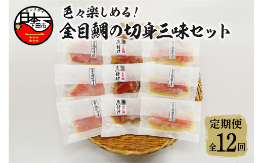 
【渡辺水産】色々楽しめる！金目鯛の切身三味セット 定期便 年12回
