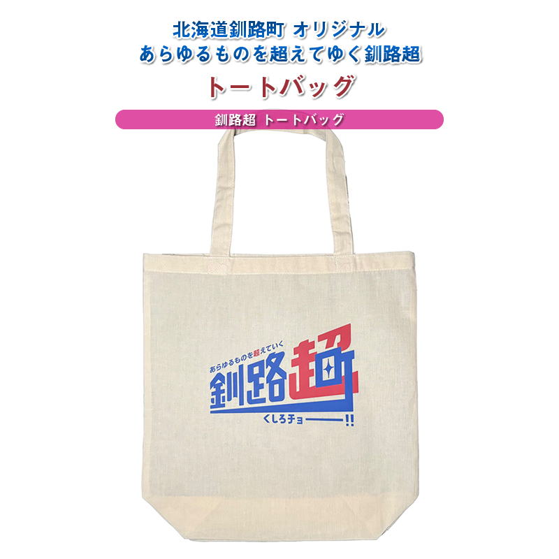 北海道釧路町 オリジナル トートバック あらゆものを超えていく 釧路超 トートバック｜レディース メンズ かわいい おしゃれ 通勤 カジュアル アウトドア 布 北海道 釧路町 釧路超 特産品 br08