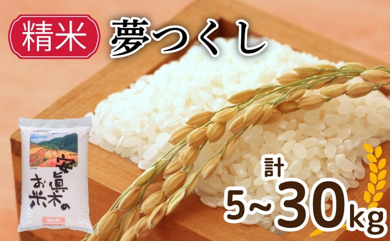 
                  新米 夢つくし （精米） 5㎏～30kg （福岡県認定地域資源） 米 お米 精米 美味しいコメ ご飯 ゴハン 夕ご飯 野菜 晩ごはん 備蓄 防災 災害 福岡 川崎
                