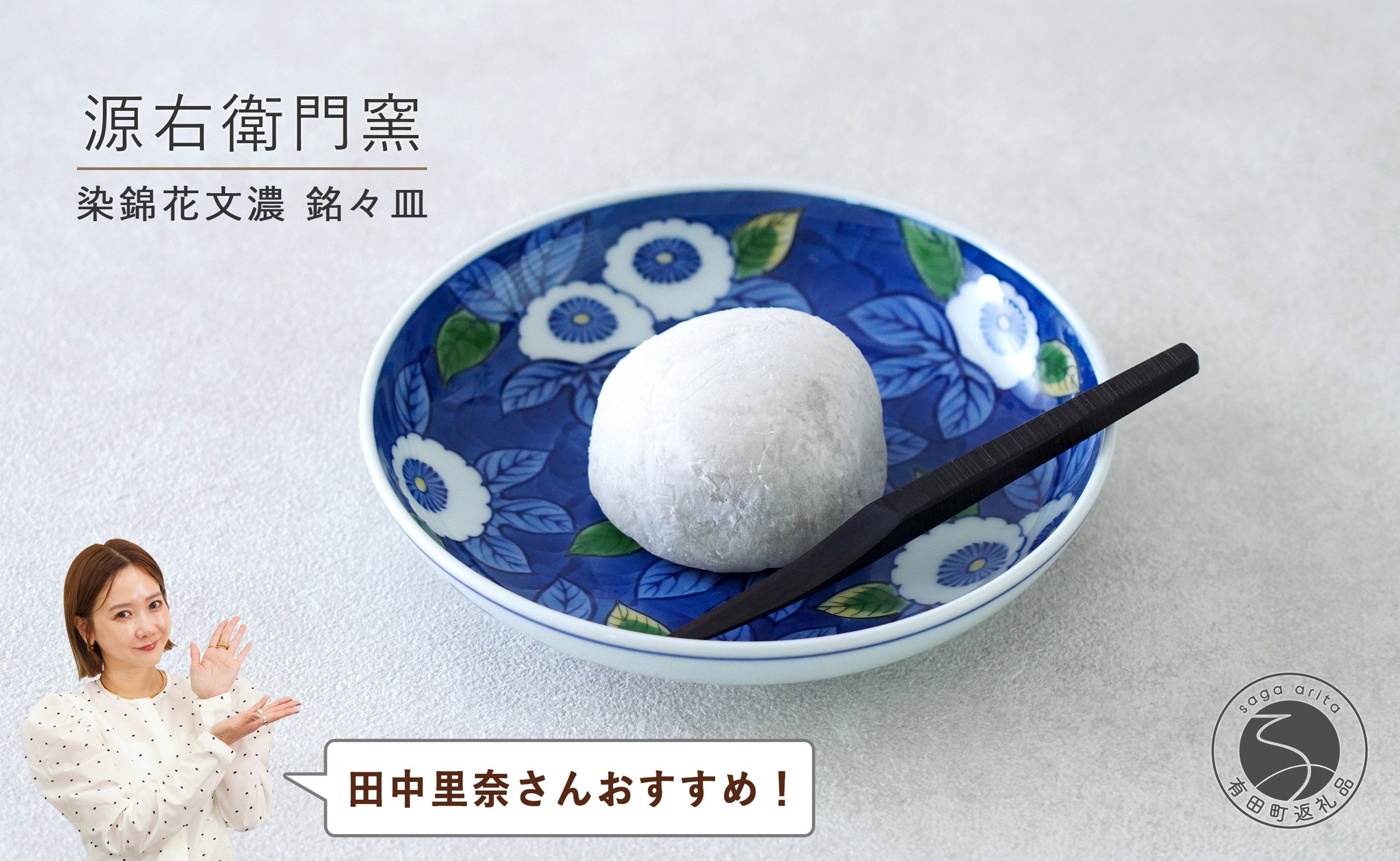 
            【田中里奈さんおすすめ！】有田焼 染錦花文濃 銘々皿【源右衛門窯】食器 器 うつわ 取皿 取り皿 手描き A40-415
          