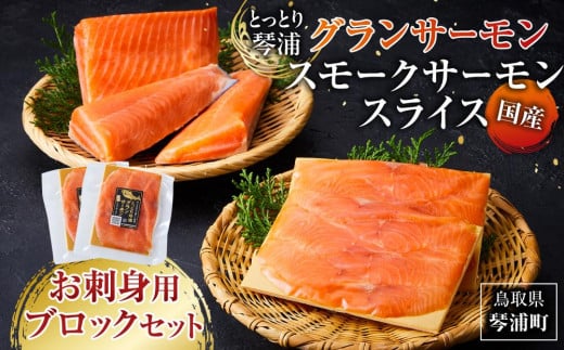 国産 とっとり 琴浦 グラン サーモン スモークサーモン スライス（40ｇ×2） お刺身用 ブロック（300ｇ） セット