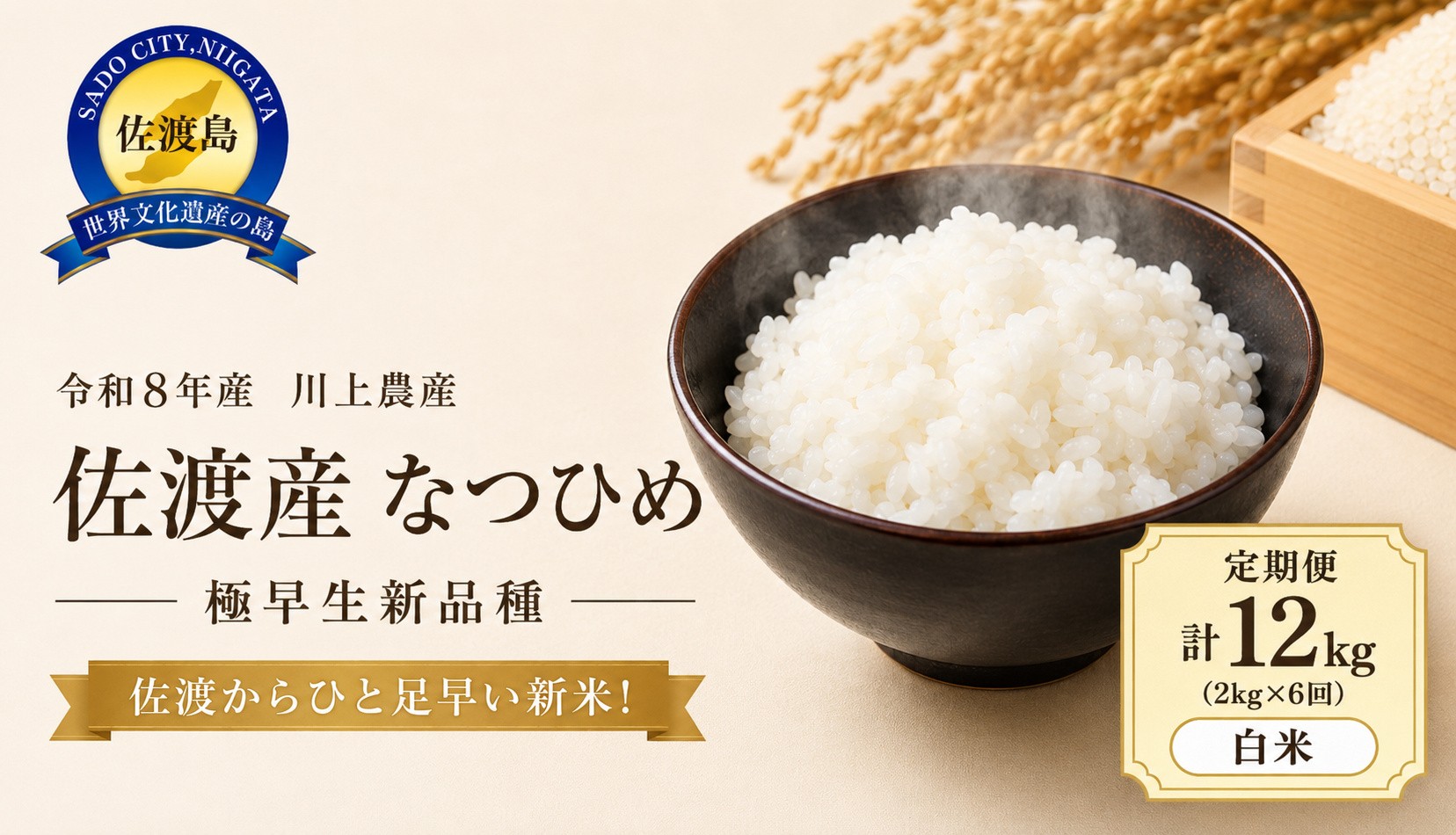 
                  【6か月定期便  なつひめ】令和8年産 佐渡産なつひめ 合計12kg（2kg×全6回）精米 川上農産 | 新潟県産なつひめ 新潟産なつひめ 新潟なつひめ 佐渡島産なつひめ 佐渡産なつひめ お米 米 なつひめ ナツヒメ 白米 精米 おこめ コメ 2キロ 小分け 定期便 にいがた さど 新潟県 佐渡市
                