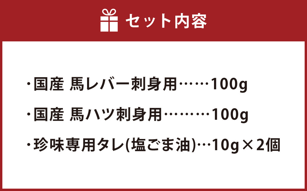 熊本の味 純国産 馬珍味セット