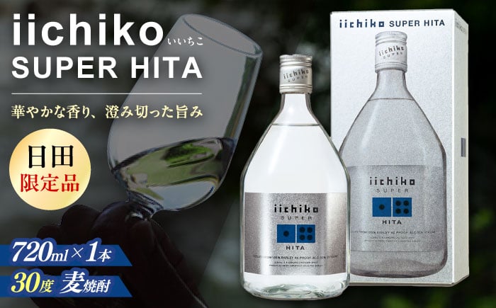 
            【日田限定品】大分麦焼酎 iichiko SUPER HITA(720ml×1本)　日田市 / 深見酒舗 [AREY001]
          