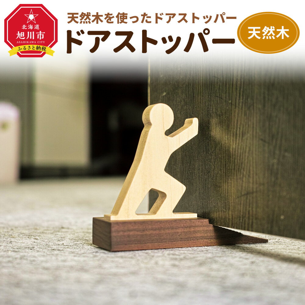 【ふるさと納税】◆楽天限定◆天然木使用 木製 ドアストッパー_01723 | ドア ストッパー 玄関 天然木 木製 インテリア 国産 国産家具 旭川家具 旭川市 北海道 送料無料