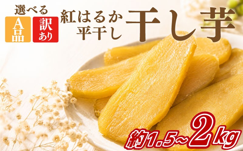 
                  干し芋 訳あり 約1.5~2kg 先行予約 A品 選べる 紅はるか 平干し 干しいも 干し芋 干しいも さつまいも 干し芋 干し芋 スイーツ お菓子 おやつ ほしいも 規格外 不揃い お取り寄せ干し芋 大人気 高評価 干し芋 ほしいものおにざわ 茨城県 鹿嶋市 
                