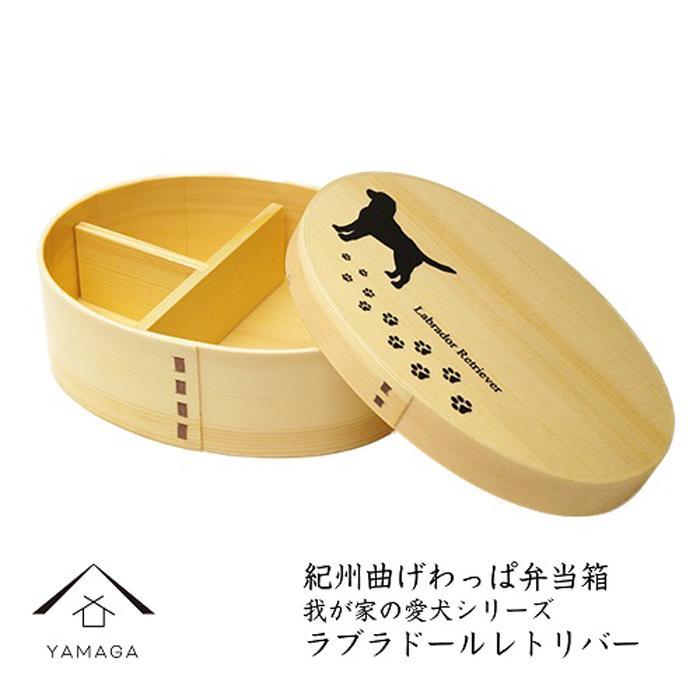 紀州漆器 曲げわっぱ 弁当箱 ［我が家の愛犬シリーズ］ラブラドールレトリバー［YS55］　CR083VC04