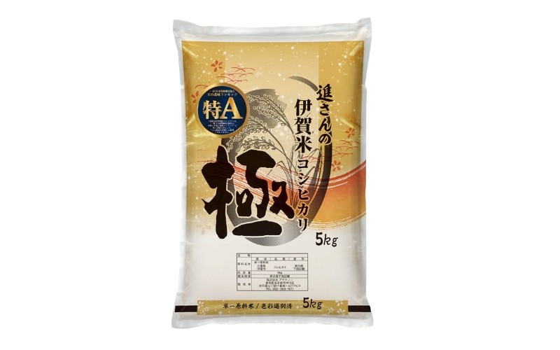 【予約受付】令和8年産【数量限定】三重県伊賀米 極 5kg 精米 進さんのコシヒカリ【vaio0007】