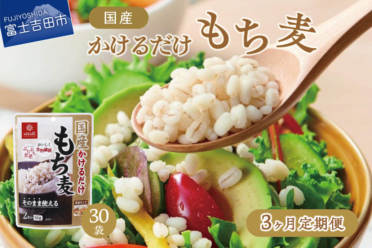 
【3か月定期便】国産かけるだけもち麦50ｇ×30袋
