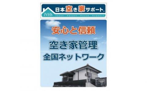 お試し6ヶ月：空き家管理サービスライト隔月 088-K063
