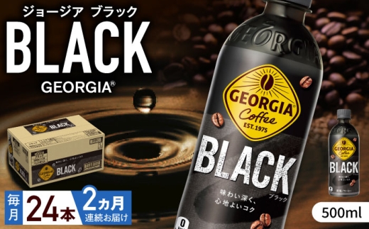 【全2回定期便】ジョージア ブラック 計48本（500ml×24本×2回） / コーヒー / 佐賀県 / コカ・コーラボトラーズジャパン株式会社 [41AFAO060]