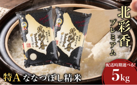 2026年10月発送 令和8年産 ななつぼし 白米 5kg (真空パック) 【プレミアム北彩香】 令和8年10月発送