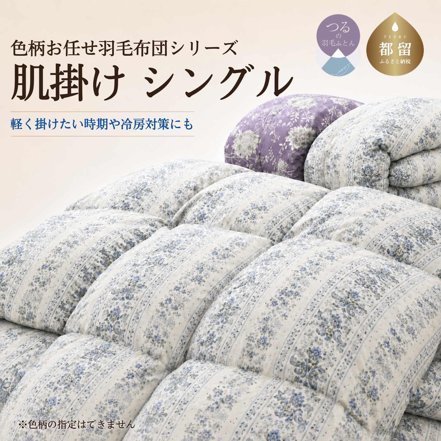 【訳あり・色柄おまかせ】羽毛布団 肌掛け シングル ホワイトダウン85％ 350dp以上 日本製【サンモト】
