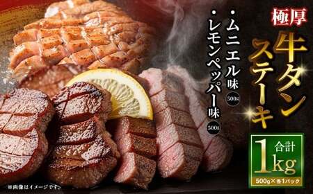  極厚牛タンステーキ 1kg （500g×2パック） レモンペッパー × ムニエル ／ 牛タン 牛たん タン たん 牛肉 お肉 肉 ステーキ 極厚 大阪府 阪南市 冷凍