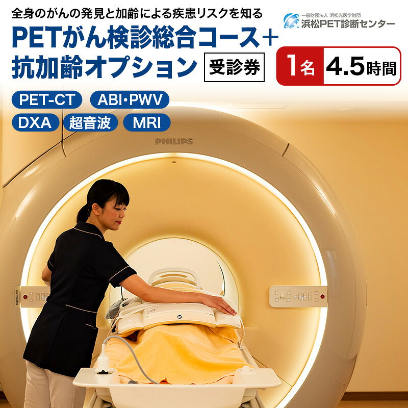 【ふるさと納税】人間ドック PETがん検診 1名分 総合コース 抗加齢オプション 受診券 健康診断 クーポン券 チケット 画像診断 静岡県浜松市