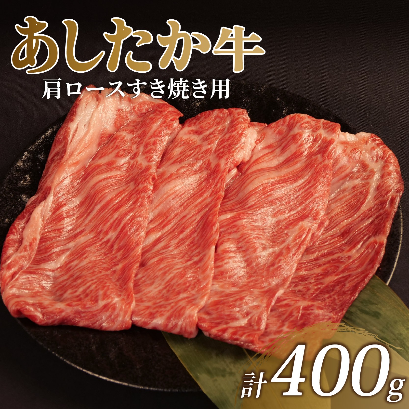 
                  あしたか牛 肩ロース すき焼き用 400g × 1パック ブランド牛 すき焼き すきやき 鍋 牛肉  国産牛 肩 赤身 霜降り 霜降り牛肉 赤身牛肉 贈答 贈り物 ギフト プレゼント 御祝い お祝い  敬老の日  高級 人気 和牛 国産 冷凍 静岡県 長泉町
                