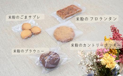 【米粉ガトー20枚入りセット】清流『瀞川（とろかわ）』棚田で生産されるブランド米『とろかわの恋』米粉で作った焼き菓子 クッキー カントリークッキー 詰め合わせ 美味しい おやつ デザート スイーツ お