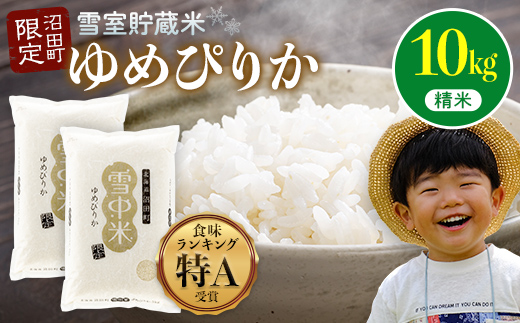 【先行予約】令和7年産 特Aランク米 ゆめぴりか 精米 10kg（5kg×2袋）【8月発送】雪冷気 籾貯蔵 雪中米 北海道 nr-0094