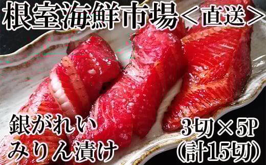 A-11166  銀がれいみりん漬け3切×5P(計15切、約900g) 【12月8日決済分まで年内配送】