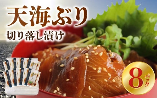 S115-002_天海ぶり切り落し漬け(冷凍）