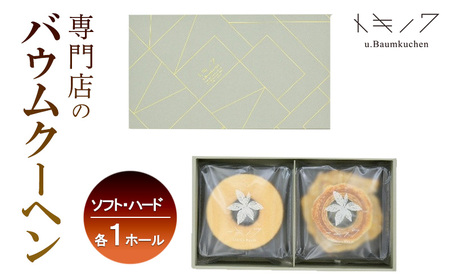 バウムクーヘン ソフト ハード 食べ比べ ギフトA バウムクーヘン【ソフト1個 ハード1個】