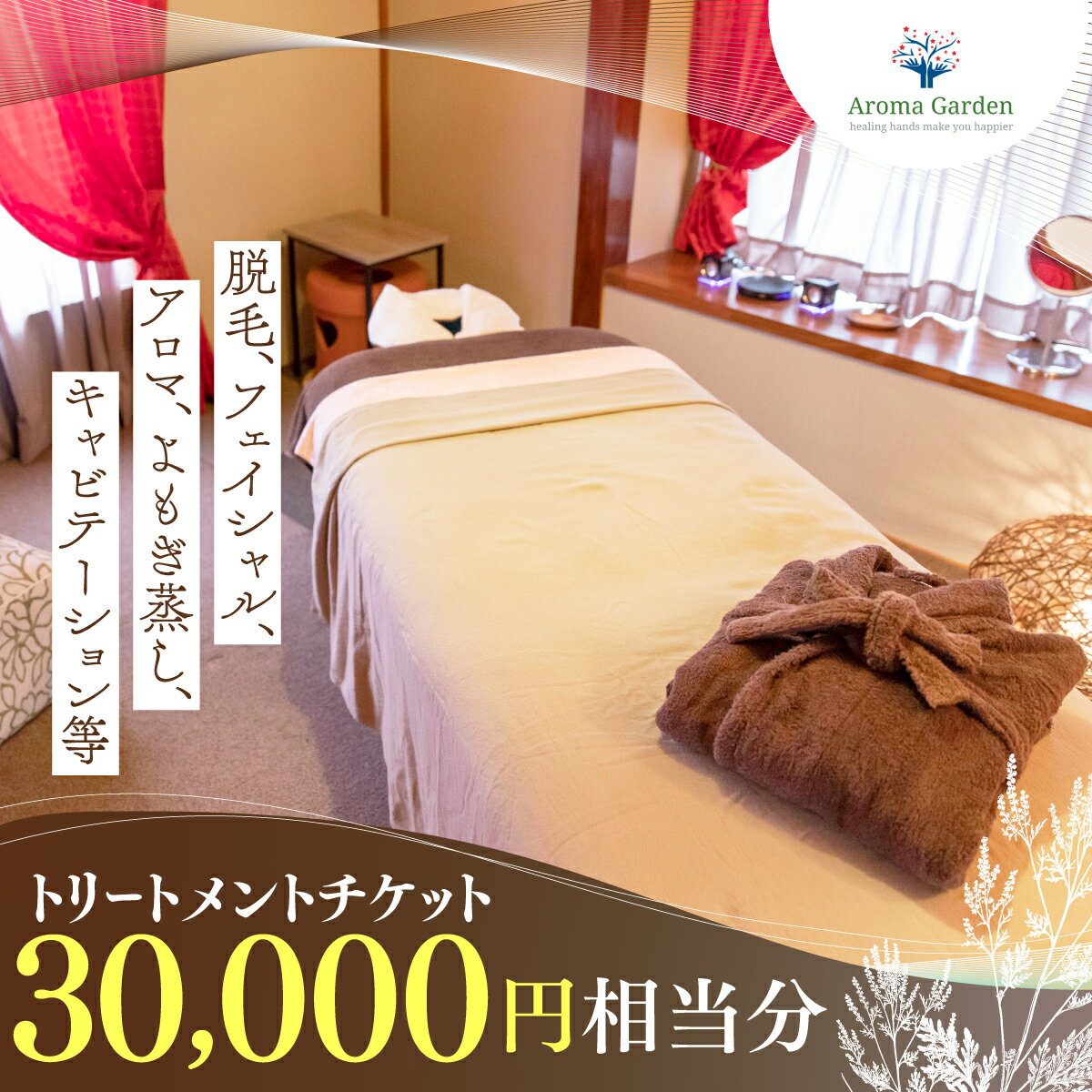 【ふるさと納税】アロマガーデン トリートメントチケット（30000円相当分） ANAO002　美容 エステ フェイシャル アロマ脱毛 よもぎ蒸し キャビテーション 群馬県 安中市