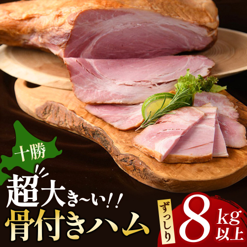 北海道 十勝骨付きモモハム8kg ハム 巨大 骨付ハム 池田町