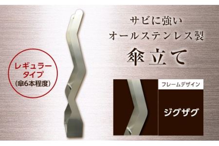 オールステンレス製　傘掛け　レギュラータイプ ジグザグ F21R-581