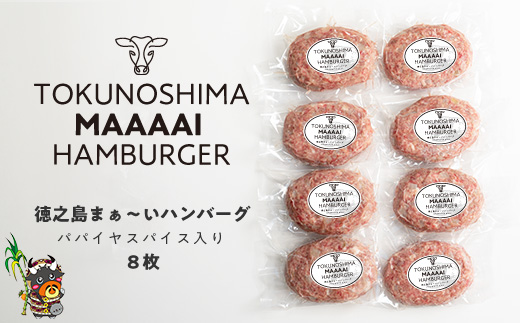 《2025年12月配送！》～美味しいがギュッと詰まった～徳之島“まぁ～い”ハンバーグ（8枚）　( 鹿児島黒毛和牛 添加物不使用 素材 こだわり 手作り 徳之島 奄美 鹿児島 肉汁 贅沢 美味しい )