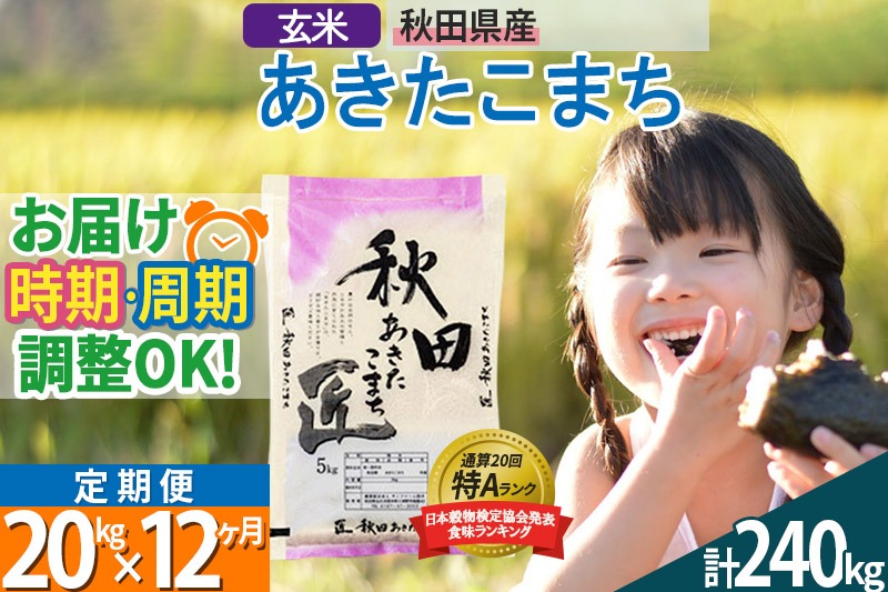 【玄米】＜令和8年産 新米予約＞ 《定期便12ヶ月》秋田県産 あきたこまち 20kg (5kg×4袋)×12回 20キロ お米 匠  [サンファーム西木]|02_snk-020812