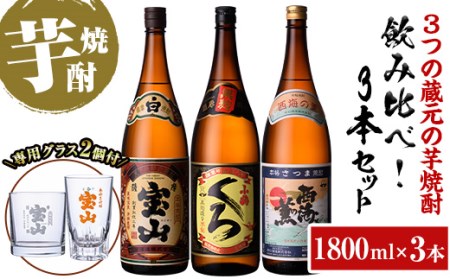 No.965 ＜数量限定＞芋焼酎飲み比べ3本セット「薩摩宝山」「小鶴（くろ）」「西海の薫」(1800ml×3本)専用グラス付き！酒 芋 焼酎 米麹 さつま芋 国産米 アルコール 飲み比べ セット【宮下酒店】