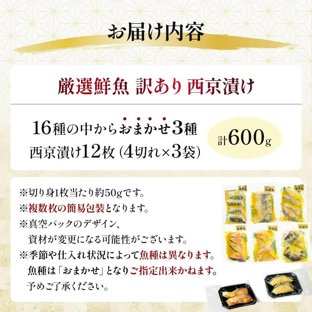 《訳あり》16種の中からおまかせ3種 西京漬け12枚 4切れ×3袋