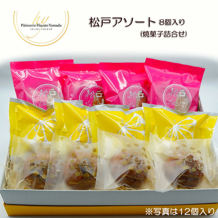 【ふるさと納税】菓子 洋菓子 松戸アソート 焼菓子 詰合せ 8個 お土産 レモン ケーキ スイーツ さわやか パティスリー 福袋 誕生日 プレゼント 母の日 父の日 敬老の日 レモンケーキ ギフト 栗 マイヤーレモン おすすめ 人気 アーモンド お祝い 贈り物 個包装 取り寄せ