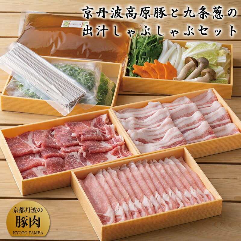 【ふるさと納税】京丹波高原豚と九条葱の出汁しゃぶしゃぶセット （京都・京丹波町産　京都丹波の豚肉）【 鍋 野菜付き 食べ比べ ロース バラ ギフト 】