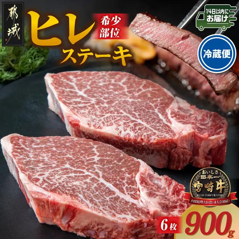 【冷蔵便】宮崎牛ヒレステーキ150g×6枚(真空個包装)≪みやこんじょ快速便≫〔89-026-6-R〕_(都城市)
