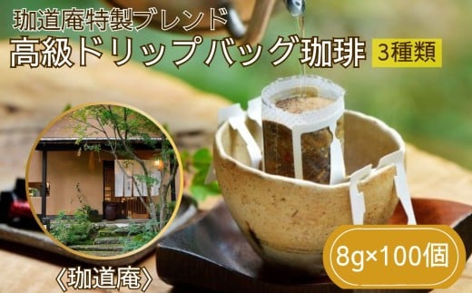 珈道庵特製ブレンド 高級ドリップバッグ珈琲詰合せ100個入［A0211-0001］