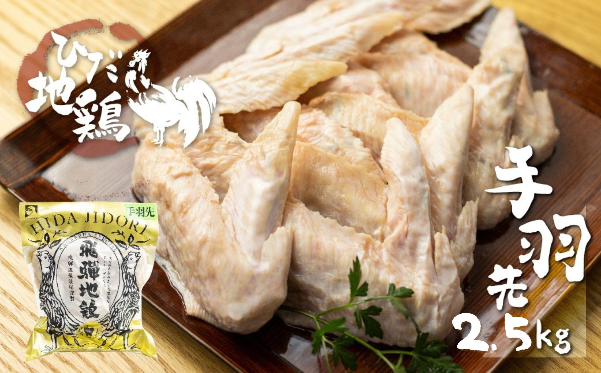 
                  ひだ地鶏手羽先2.5kg 国産 地鶏 国産地鶏 骨付き からあげ用 生 唐揚げ 鶏肉 手羽 お肉
                