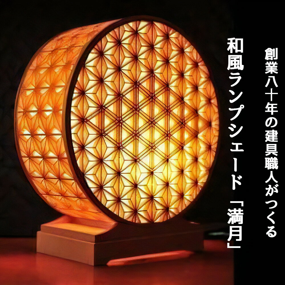 【ふるさと納税】秋山建具店 創業80年の建具職人がつくる『和風ランプシェード「満月」』[0459]