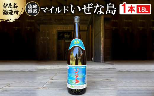 ＜伊是名酒造所・琉球泡盛＞マイルド いぜな島 20度 一升瓶(1800ml)【1656728】