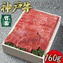 【ふるさと納税】 神戸牛 モモ スライス ・ ステーキ セット 760g【あしや竹園】[ 牛肉 すき焼き しゃぶしゃぶ ギフト 贈答用 ]　【 お肉 飼養 黒毛和牛 赤身 霜降り美味しい 】