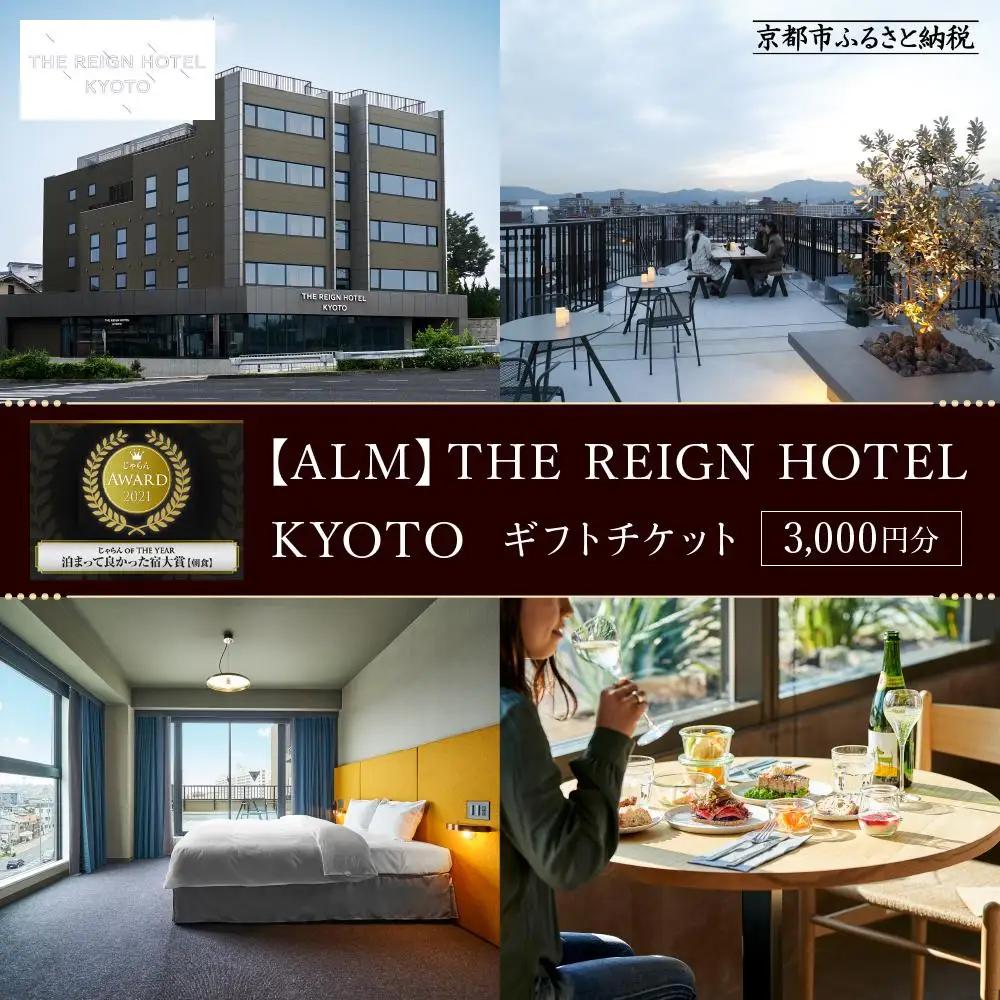 【THE REIGN HOTEL KYOTO】ホテル宿泊ギフト券3,000円分｜京都 デザイナーズホテル 北欧風 人気ビュッフェ 高評価