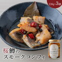 【ふるさと納税】桜鱒 スモークコンフィ 110g 3個 セット 魚の旨味 凝縮 オリーブオイル コンフィ おつまみ バケット パスタ 洋風 魚介 水産加工品 食品 宮崎県 延岡市 お取り寄せ お取り寄せグルメ 送料無料