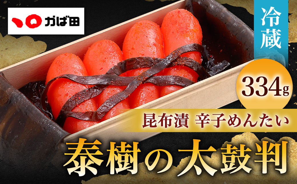 かば田昆布漬辛子めんたいこ『泰樹の太鼓判』334g